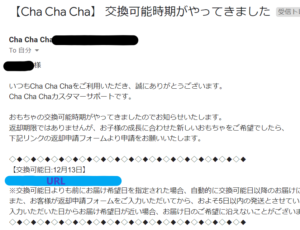 「Cha Cha Cha」交換時期の案内メール