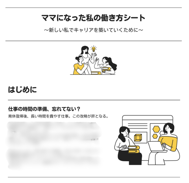 ワーママの仕事の時間の改善を考える「ワークリハビリ」「ワークリデザイン」の内容