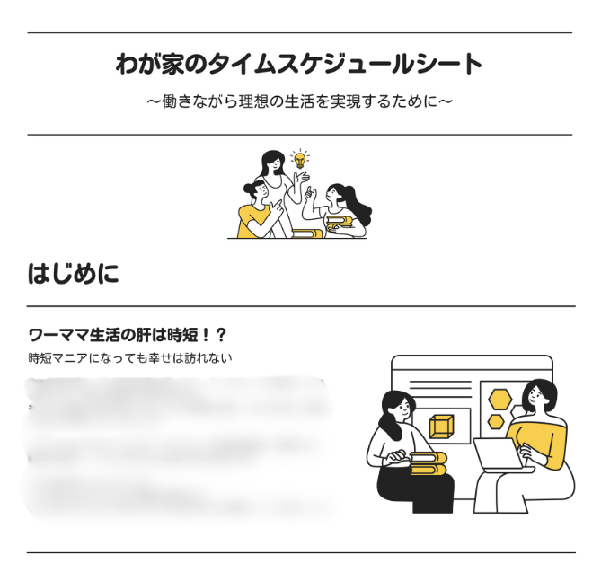 ワーママのタイムスケジュール作りのサービスの内容